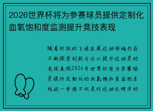 2026世界杯将为参赛球员提供定制化血氧饱和度监测提升竞技表现