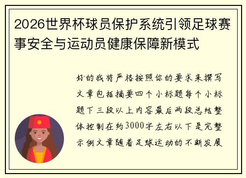 2026世界杯球员保护系统引领足球赛事安全与运动员健康保障新模式