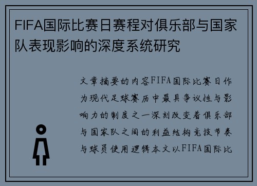 FIFA国际比赛日赛程对俱乐部与国家队表现影响的深度系统研究