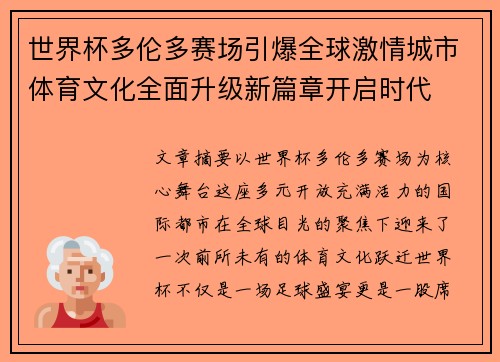 世界杯多伦多赛场引爆全球激情城市体育文化全面升级新篇章开启时代