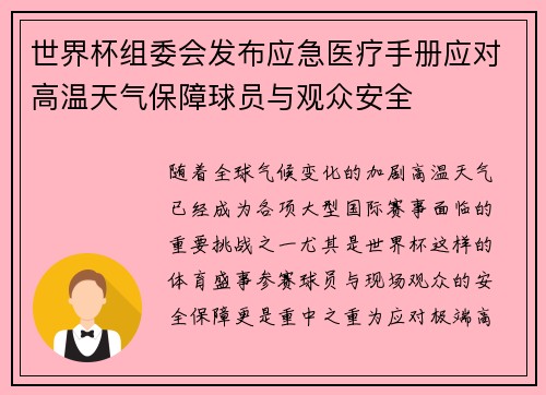 世界杯组委会发布应急医疗手册应对高温天气保障球员与观众安全