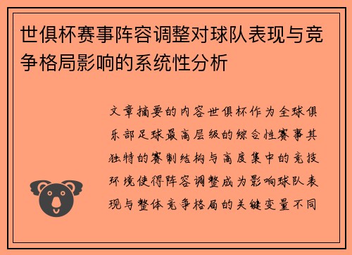世俱杯赛事阵容调整对球队表现与竞争格局影响的系统性分析