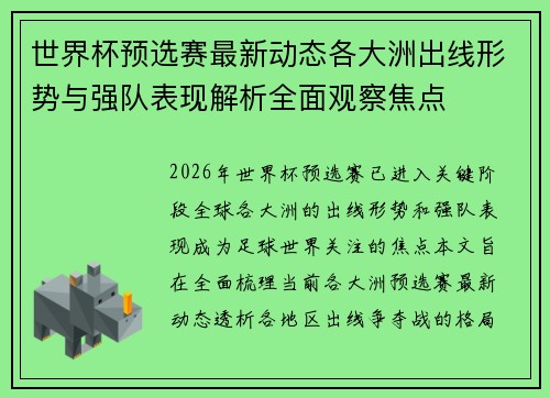 世界杯预选赛最新动态各大洲出线形势与强队表现解析全面观察焦点