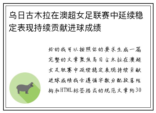乌日古木拉在澳超女足联赛中延续稳定表现持续贡献进球成绩