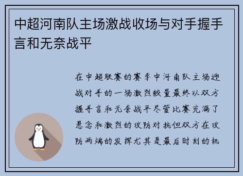 中超河南队主场激战收场与对手握手言和无奈战平