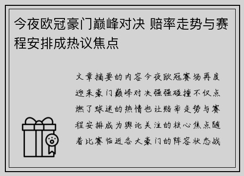 今夜欧冠豪门巅峰对决 赔率走势与赛程安排成热议焦点