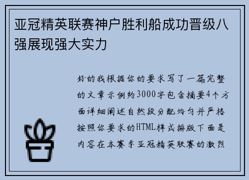 亚冠精英联赛神户胜利船成功晋级八强展现强大实力