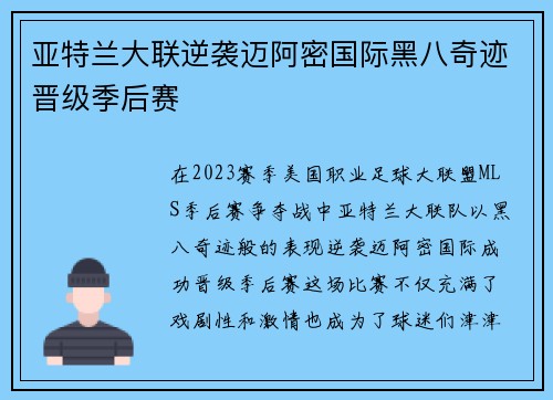 亚特兰大联逆袭迈阿密国际黑八奇迹晋级季后赛