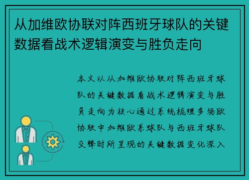 从加维欧协联对阵西班牙球队的关键数据看战术逻辑演变与胜负走向