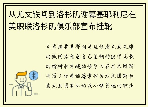 从尤文铁闸到洛杉矶谢幕基耶利尼在美职联洛杉矶俱乐部宣布挂靴