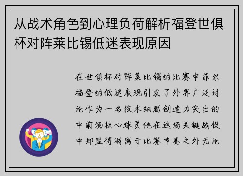从战术角色到心理负荷解析福登世俱杯对阵莱比锡低迷表现原因