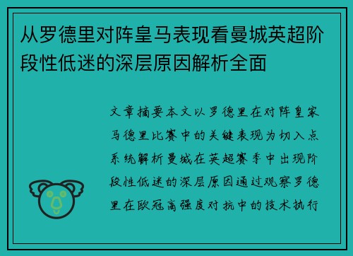 从罗德里对阵皇马表现看曼城英超阶段性低迷的深层原因解析全面