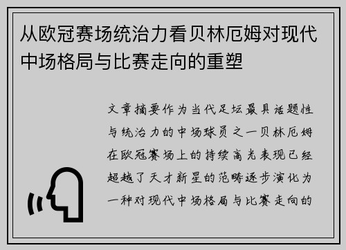 从欧冠赛场统治力看贝林厄姆对现代中场格局与比赛走向的重塑