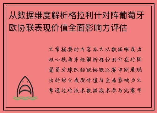 从数据维度解析格拉利什对阵葡萄牙欧协联表现价值全面影响力评估