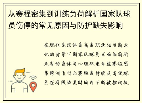 从赛程密集到训练负荷解析国家队球员伤停的常见原因与防护缺失影响