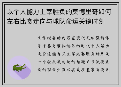 以个人能力主宰胜负的莫德里奇如何左右比赛走向与球队命运关键时刻