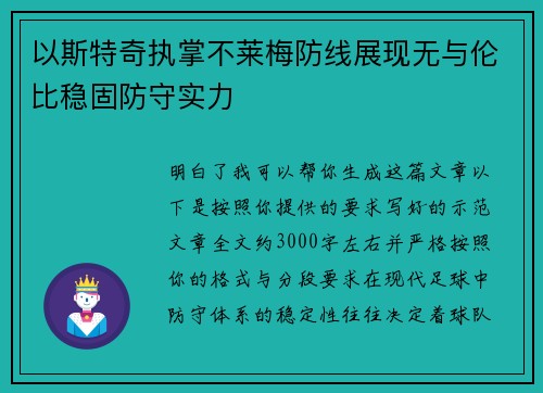 以斯特奇执掌不莱梅防线展现无与伦比稳固防守实力