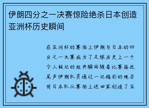 伊朗四分之一决赛惊险绝杀日本创造亚洲杯历史瞬间