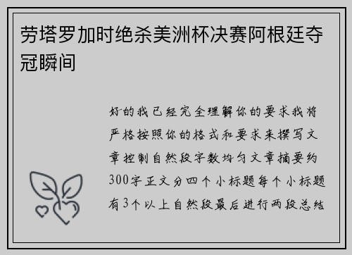 劳塔罗加时绝杀美洲杯决赛阿根廷夺冠瞬间