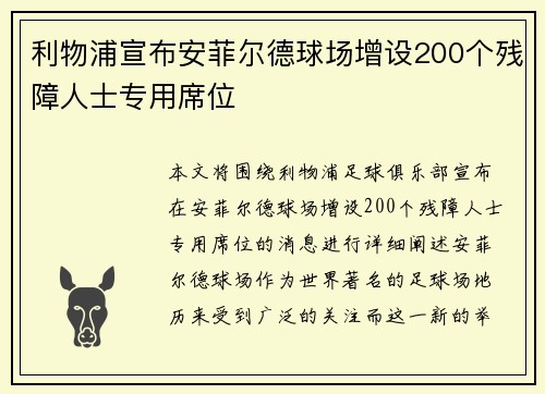 利物浦宣布安菲尔德球场增设200个残障人士专用席位