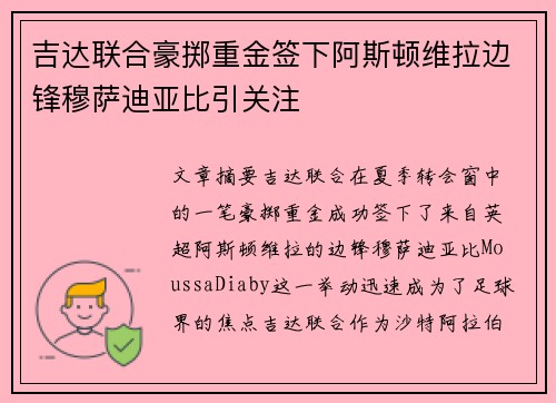 吉达联合豪掷重金签下阿斯顿维拉边锋穆萨迪亚比引关注