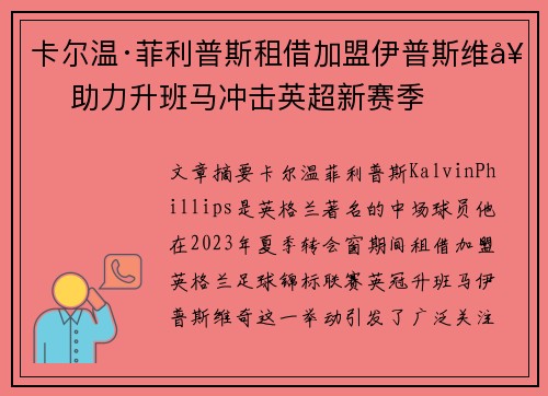 卡尔温·菲利普斯租借加盟伊普斯维奇 助力升班马冲击英超新赛季