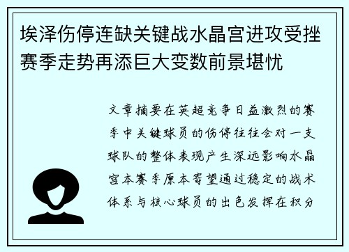 埃泽伤停连缺关键战水晶宫进攻受挫赛季走势再添巨大变数前景堪忧