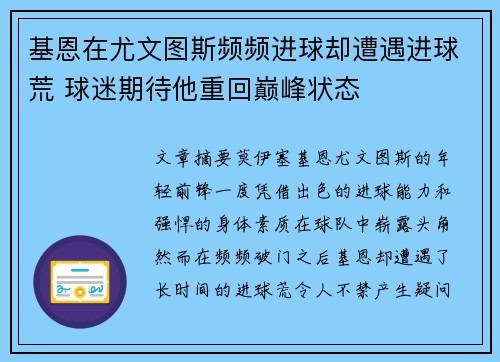 基恩在尤文图斯频频进球却遭遇进球荒 球迷期待他重回巅峰状态