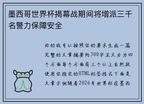 墨西哥世界杯揭幕战期间将增派三千名警力保障安全