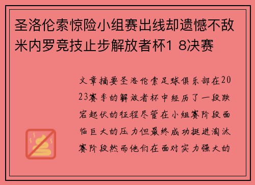 圣洛伦索惊险小组赛出线却遗憾不敌米内罗竞技止步解放者杯1 8决赛