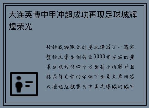 大连英博中甲冲超成功再现足球城辉煌荣光