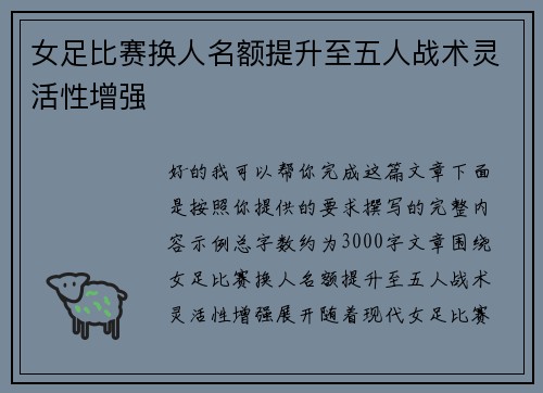 女足比赛换人名额提升至五人战术灵活性增强