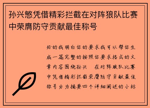 孙兴慜凭借精彩拦截在对阵狼队比赛中荣膺防守贡献最佳称号