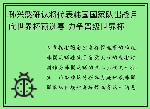 孙兴慜确认将代表韩国国家队出战月底世界杯预选赛 力争晋级世界杯