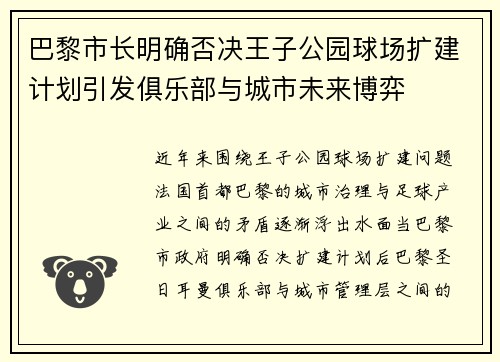 巴黎市长明确否决王子公园球场扩建计划引发俱乐部与城市未来博弈