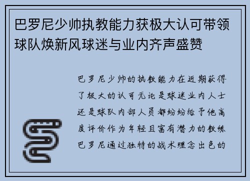 巴罗尼少帅执教能力获极大认可带领球队焕新风球迷与业内齐声盛赞
