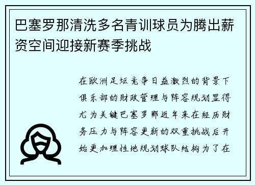 巴塞罗那清洗多名青训球员为腾出薪资空间迎接新赛季挑战