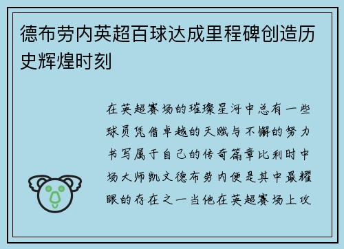 德布劳内英超百球达成里程碑创造历史辉煌时刻