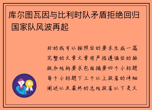 库尔图瓦因与比利时队矛盾拒绝回归 国家队风波再起