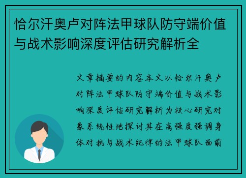 恰尔汗奥卢对阵法甲球队防守端价值与战术影响深度评估研究解析全