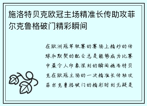 施洛特贝克欧冠主场精准长传助攻菲尔克鲁格破门精彩瞬间