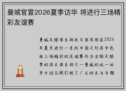 曼城官宣2026夏季访华 将进行三场精彩友谊赛