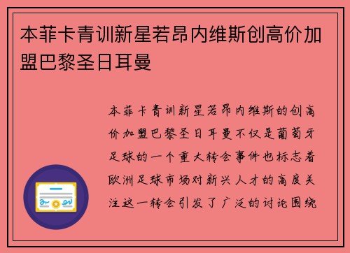 本菲卡青训新星若昂内维斯创高价加盟巴黎圣日耳曼