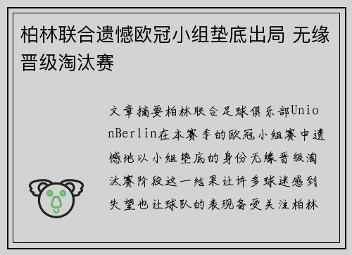 柏林联合遗憾欧冠小组垫底出局 无缘晋级淘汰赛