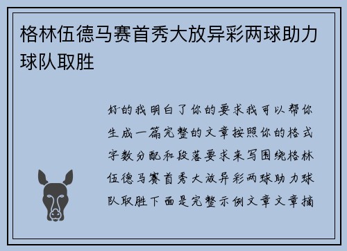 格林伍德马赛首秀大放异彩两球助力球队取胜