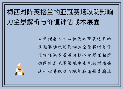 梅西对阵英格兰的亚冠赛场攻防影响力全景解析与价值评估战术层面