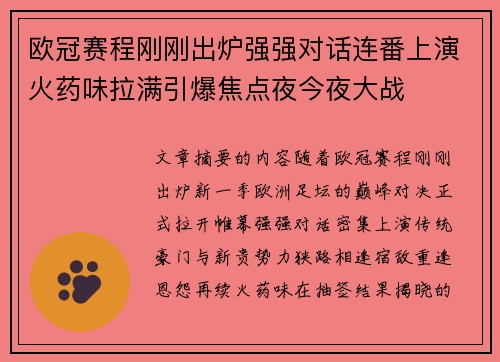 欧冠赛程刚刚出炉强强对话连番上演火药味拉满引爆焦点夜今夜大战