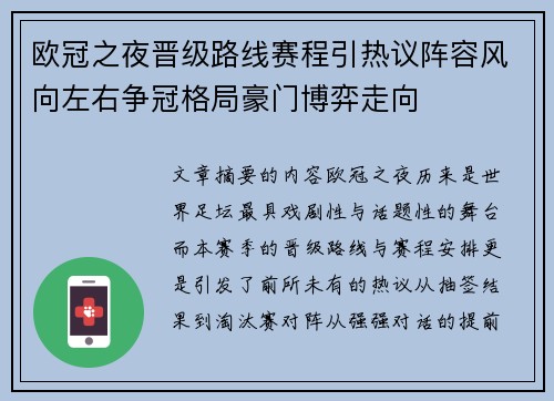 欧冠之夜晋级路线赛程引热议阵容风向左右争冠格局豪门博弈走向