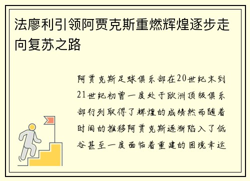法廖利引领阿贾克斯重燃辉煌逐步走向复苏之路