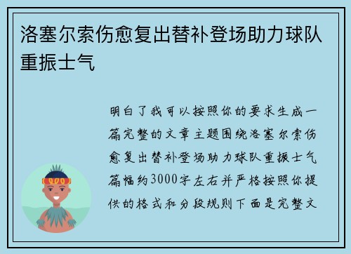 洛塞尔索伤愈复出替补登场助力球队重振士气